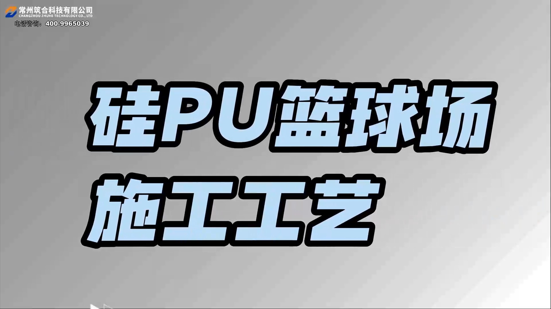 硅PU籃球場施工工藝